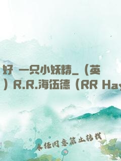 好慫一只小妖精